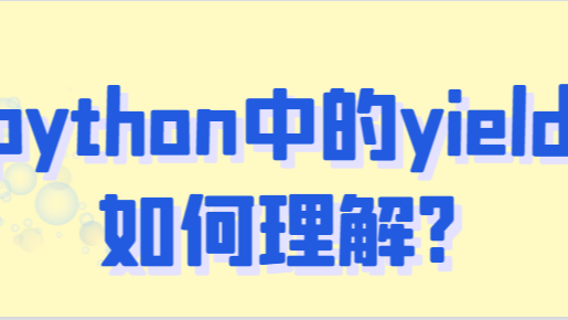 Python 代码中的 yield 到底是什么？