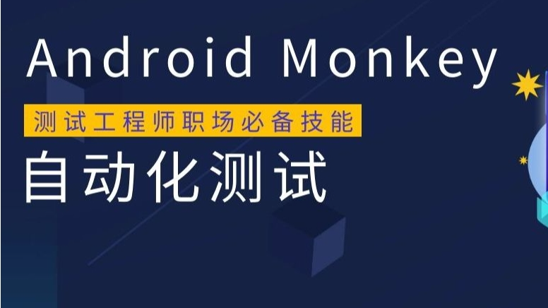 自动化测试：Monkey工具实践应用~