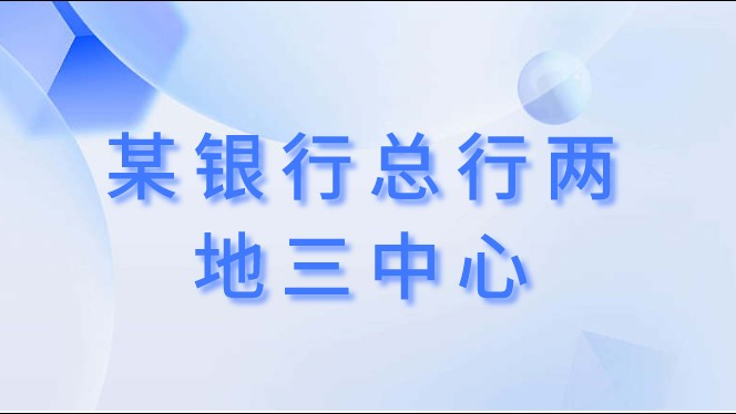 某银行总行两地三中心引入智和信通运维平台，实现集中监控、统一运维