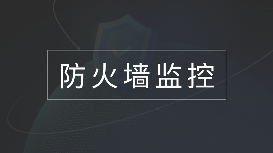 智能监控与实时响应：下一代防火墙运维方案