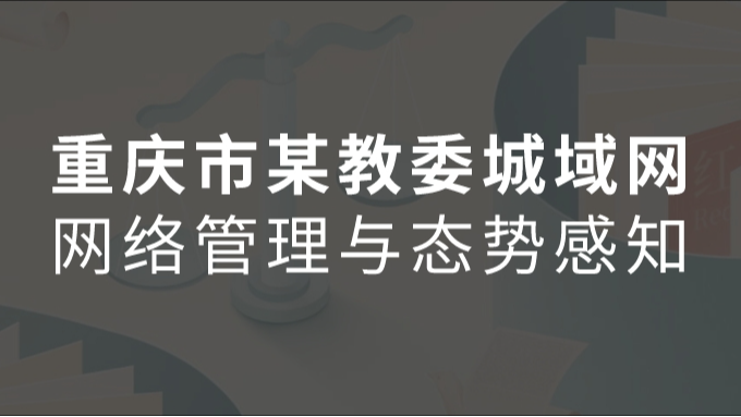 重庆市某区教委城域网网络管理与态势感知项目