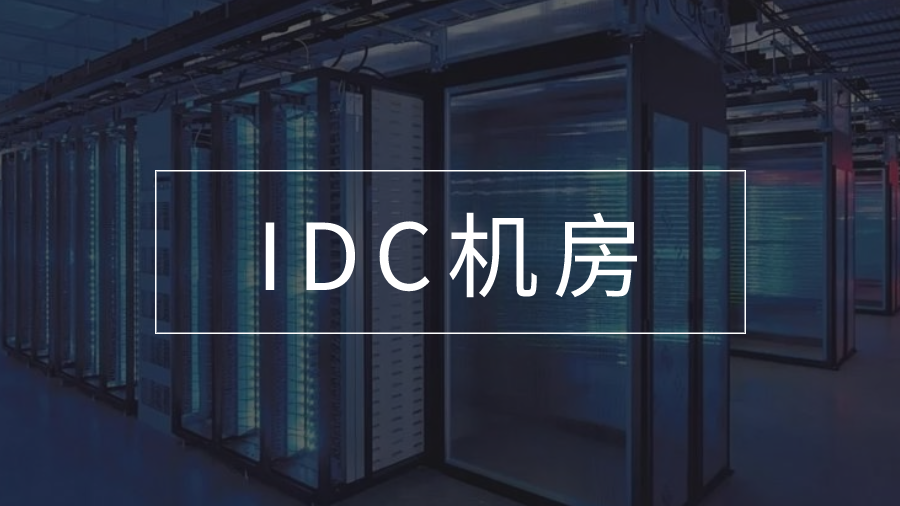 IDC机房无人值守：智能运维一体化解决方案