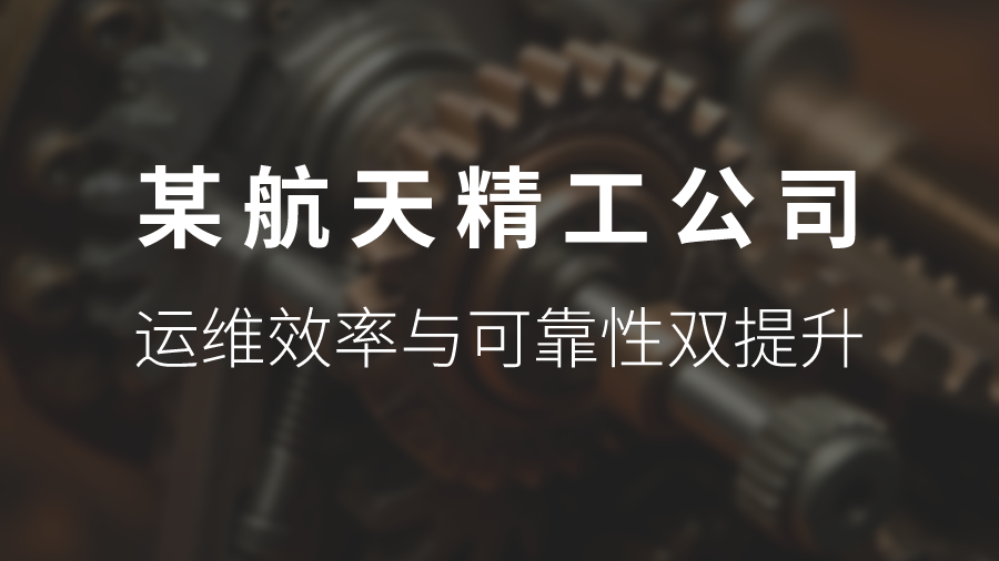 智和信通助力某航天精工公司运维升级,效率与可靠性双提升