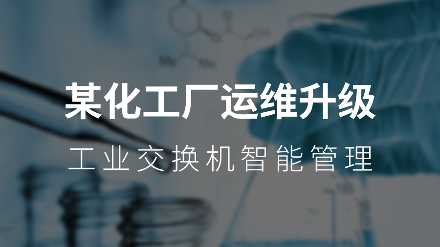 某化工厂运维升级:智和信通运维平台实现工业交换机智能管理