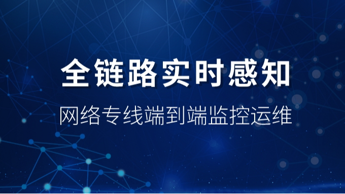 全链路实时感知：网络专线端到端监控运维