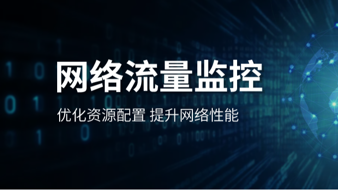 网络流量监控：优化资源配置，提升网络性能