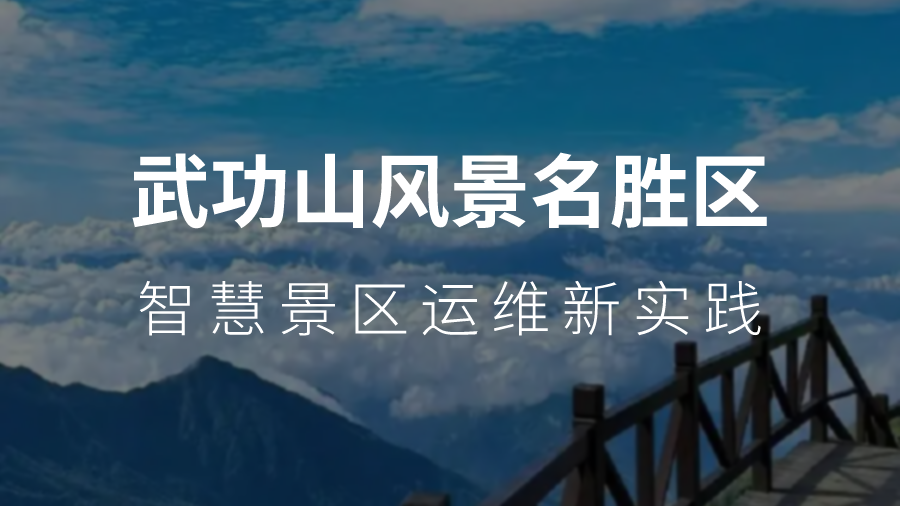 智和信通赋能武功山：打造智慧景区运维新实践