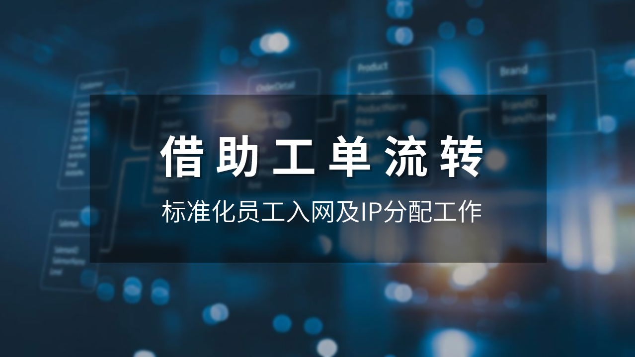 借助工单流转，标准化员工入网及IP分配工作