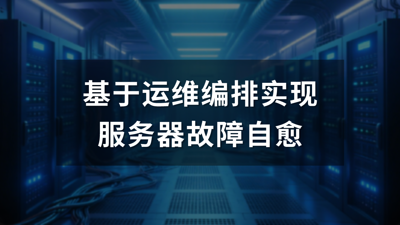 基于运维编排实现服务器故障自愈