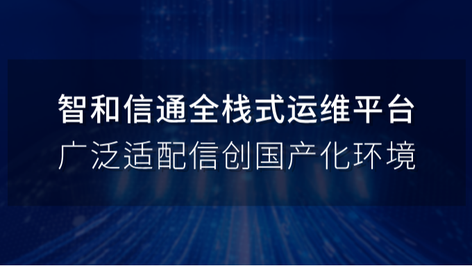 智和信通全栈式运维平台，广泛适配信创国产化环境