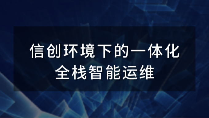 信创环境下的一体化全栈智能运维
