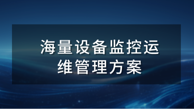 智和信通，海量设备监控运维管理方案