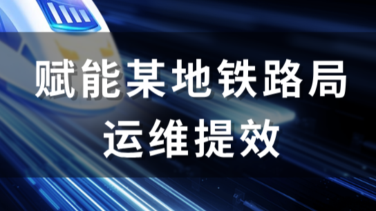 智和信通监控运维方案赋能某地铁路局运维提效