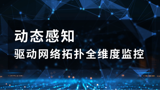 动态感知：驱动网络拓扑全维度监控