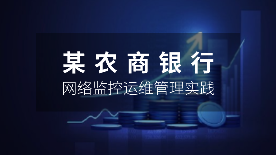 某农商银行网络监控运维管理实践