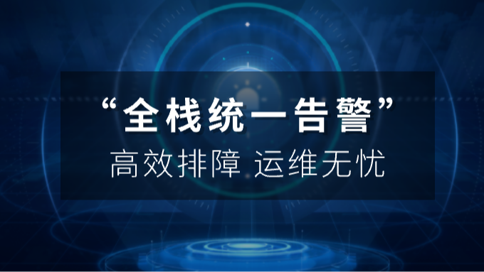 全栈统一告警：高效排障，运维无忧
