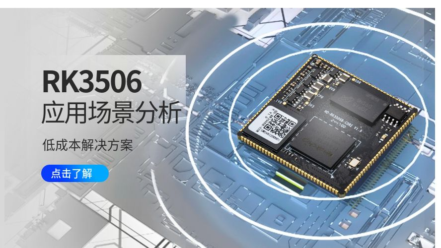 低成本解决方案,RK3506的应用场景分析!