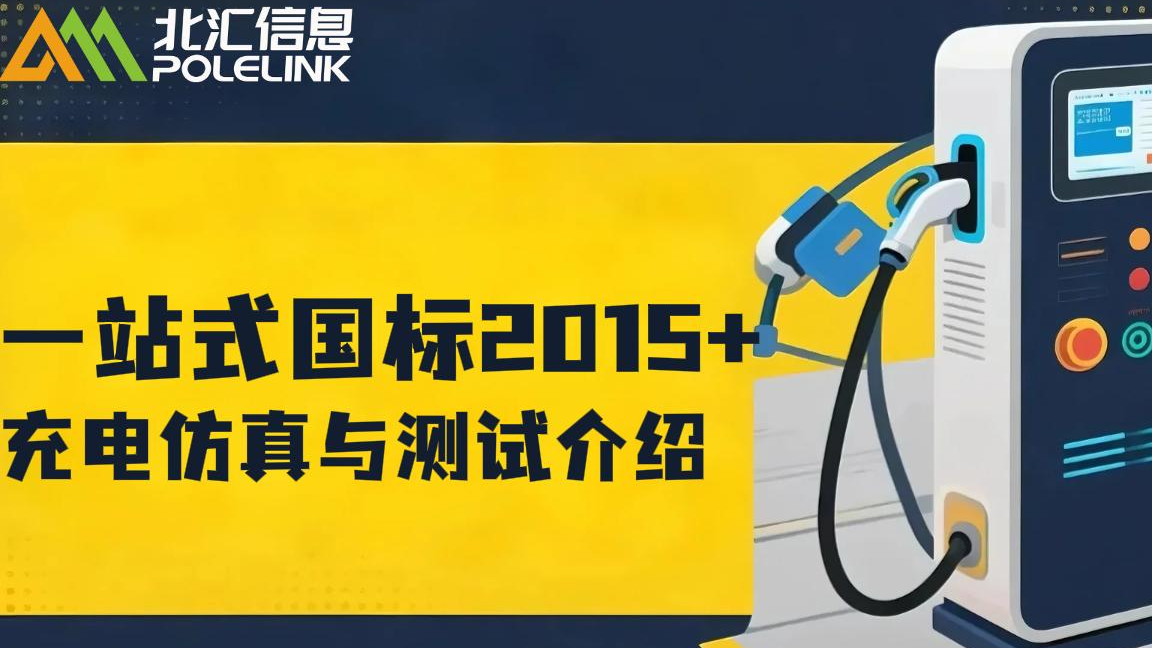 一站式国标2015+充电仿真与测试介绍