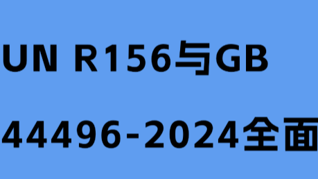 UN R156与GB 44496-2024全面对比解读