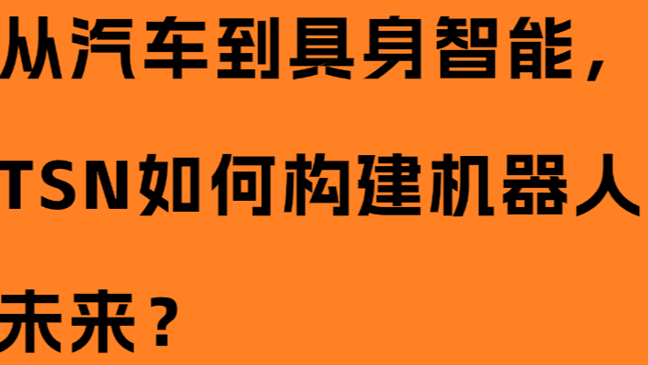 从汽车到具身智能，TSN如何构建机器人的确定性未来？
