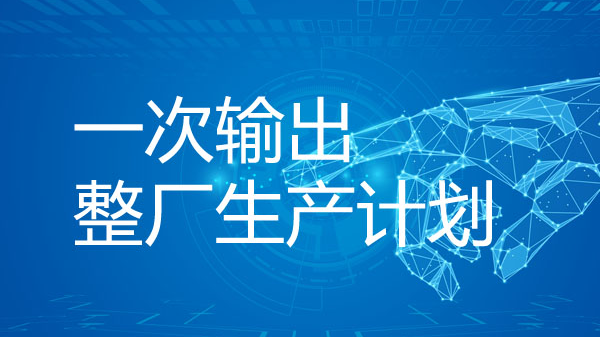 MPS主生产计划与APS高级计划排程：从定义到应用，区别究竟在哪？