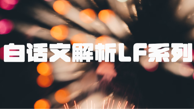 白话文解析LiteFlow的理念是什么？什么时候用该怎么用？干货满满