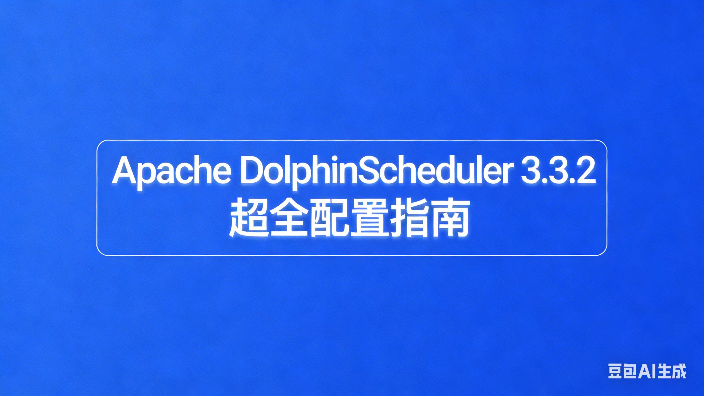 Apache DolphinScheduler 配置指南图片
