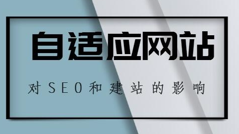 自适应网站是什么意思?