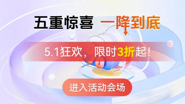 帝恩思:五一狂欢,全年最大力度促销活动开启
