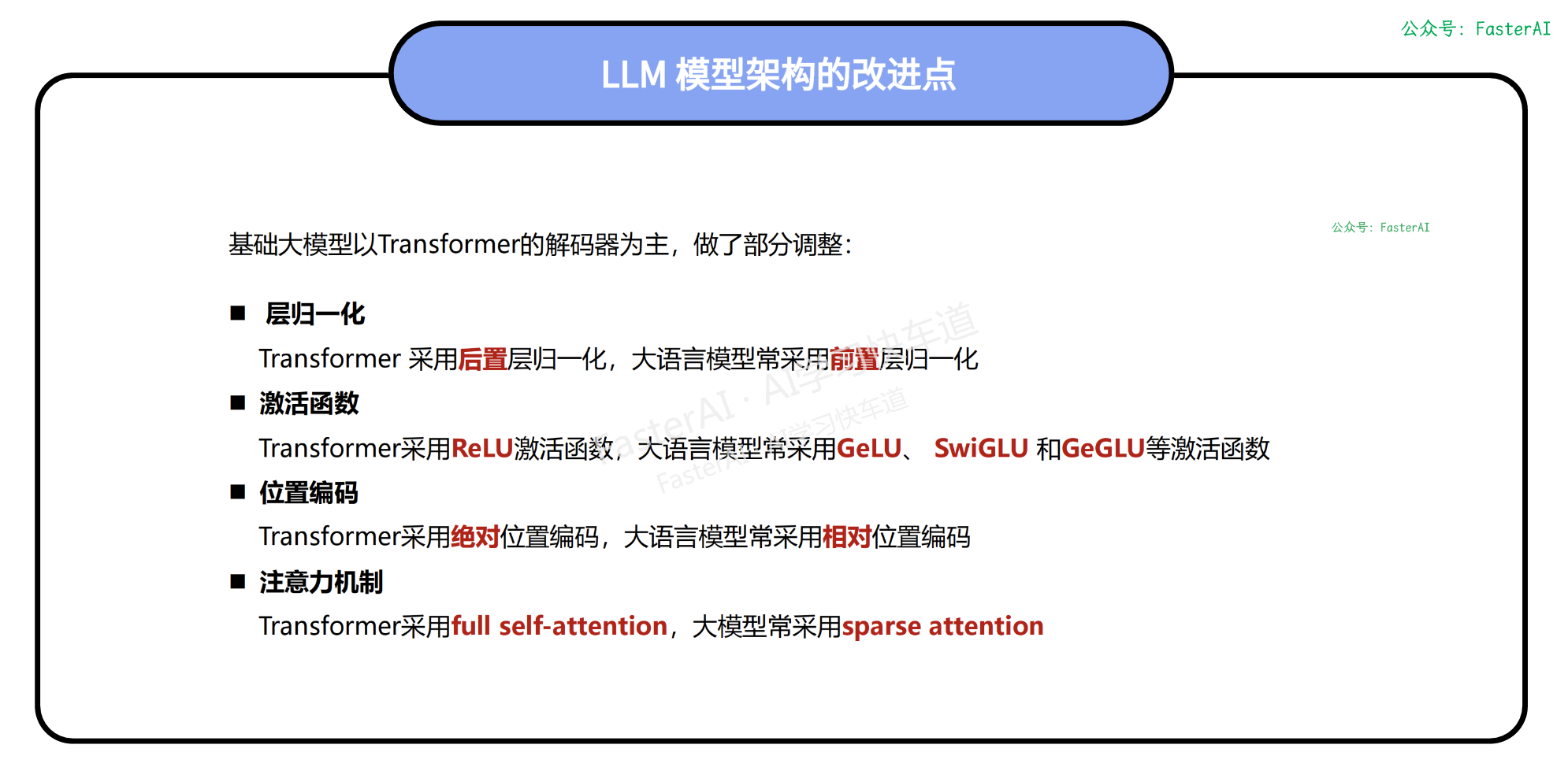 【NLP高频面题 - LLM架构篇】LLM对Transformer都有哪些优化？