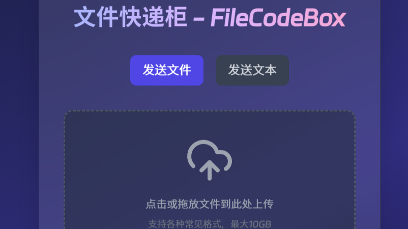 FileCodeBox文件快递柜
