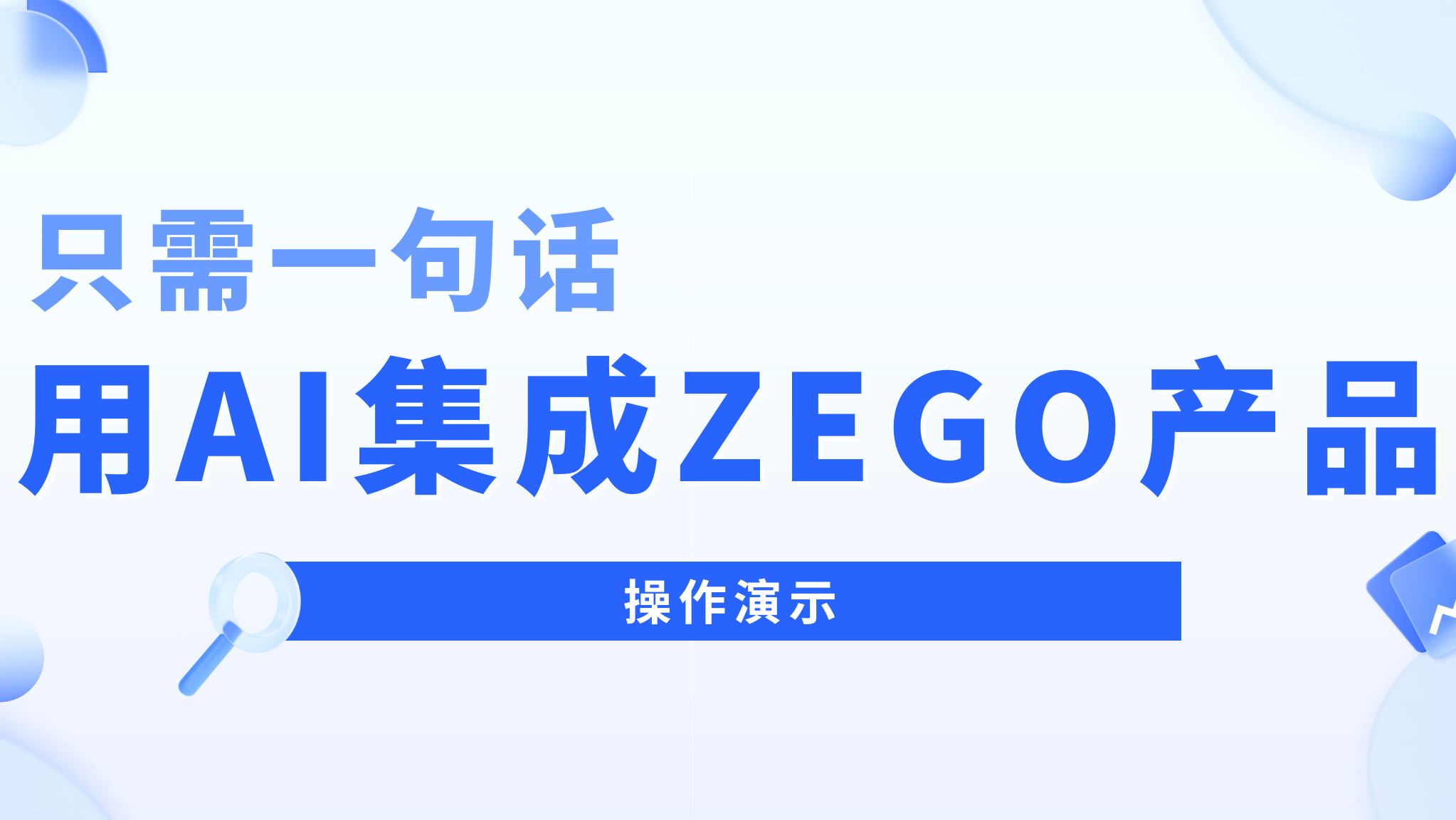 一句话，让AI集成ZEGO 产品|ZEGO全新文档 MCP 方案