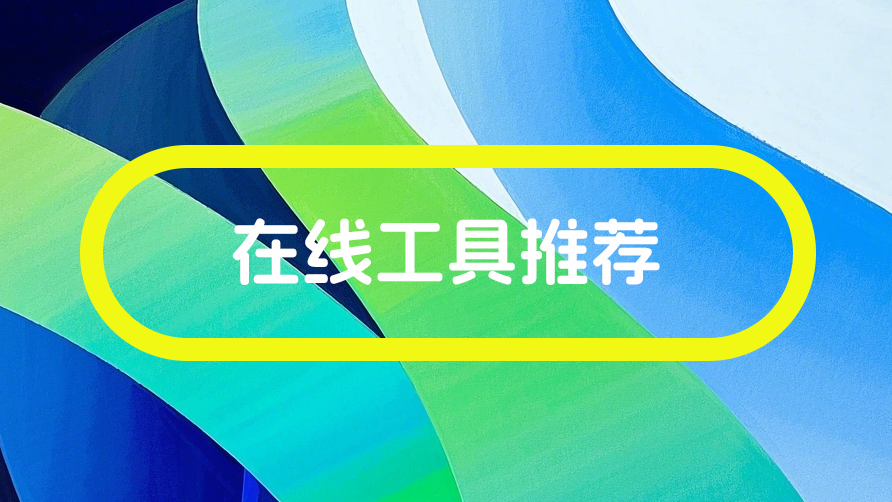 设计师与自媒体常用的10款免费在线工具推荐