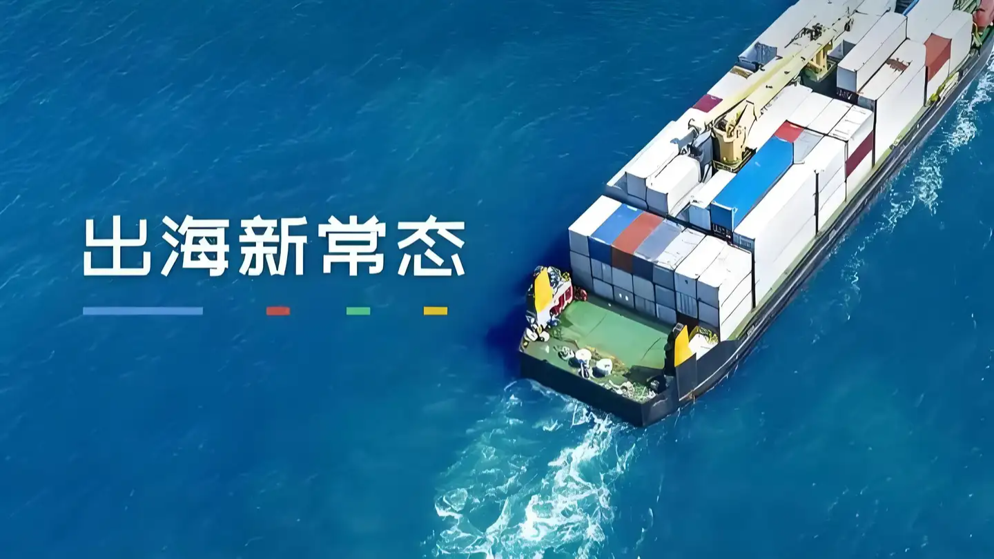 技术如何赋能企业出海增长？