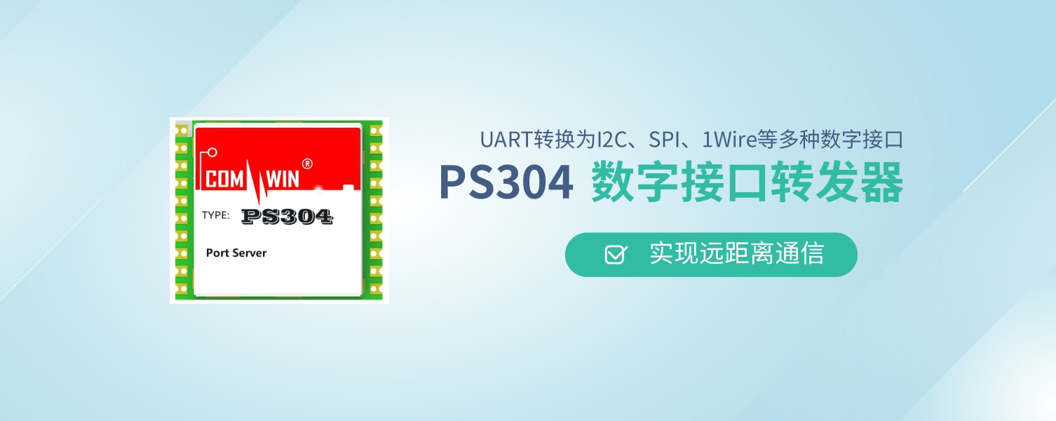 实现远距离通信 PS304数字接口转发器实现UART转换为I2C、SPI、1Wire等多种数字接口！