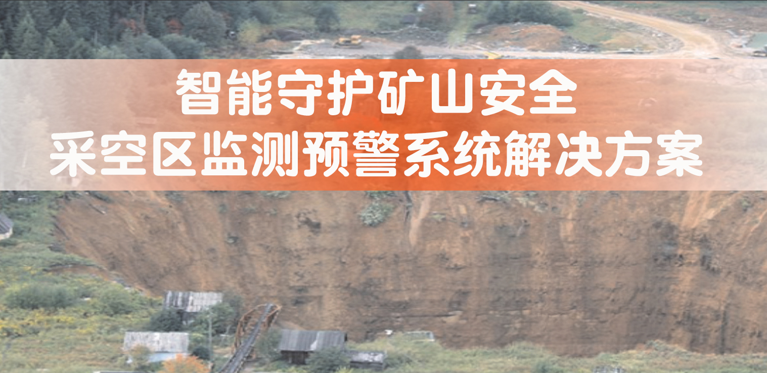 采空区沉降监测系统方案1