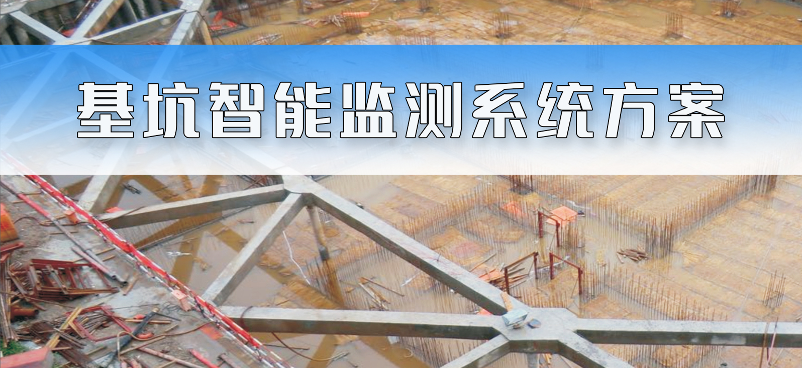 基坑监测系统方案2