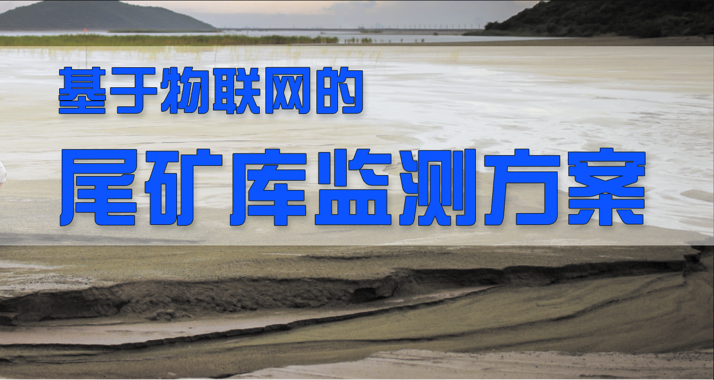 尾矿库监测