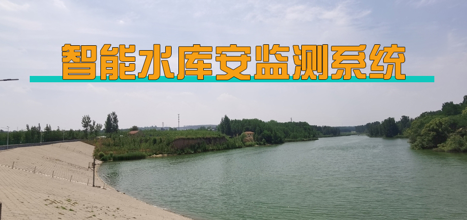 智能水库安监测系统