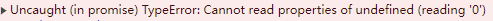 2024-09-12 TypeError: Cannot read properties of undefined (reading 0) ==》检查未定义的对象or数组