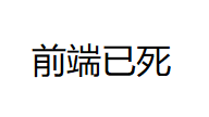 2024-10-16 前端图片加载方式优化（webp）