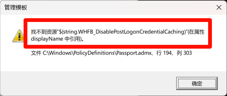 打开组策略，提示找不到资源$(string.WHFB_DisablePostLogonCredentialCaching)(在属性 displayName 中引|用)