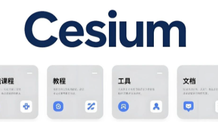 私藏篇：【Cesium 学习地图】一份超全资源清单，请收好！