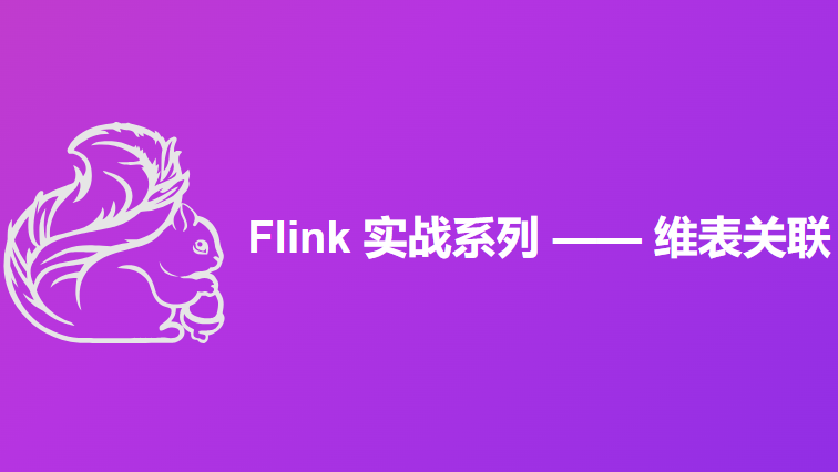 Flink 实战之维表关联