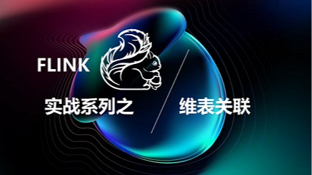Flink 实战之维表关联