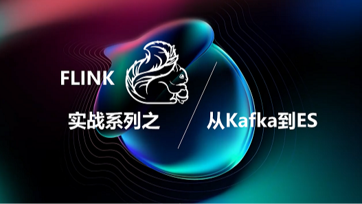 Flink 实战之从 Kafka 到 ES