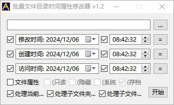 批量文件目录日期时间属性修改工具