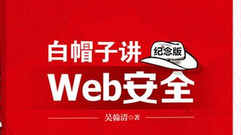 《白帽子讲Web安全》 读书