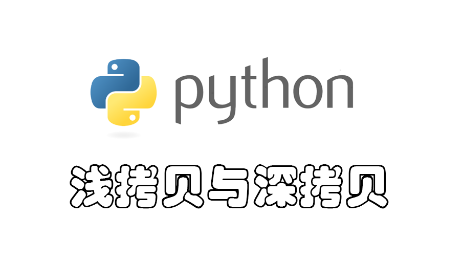 Python 浅拷贝与深拷贝