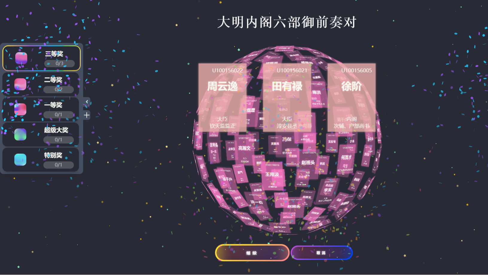 年会抽奖不用愁！这款开源 3D 抽奖工具，颜值与实用双在线！